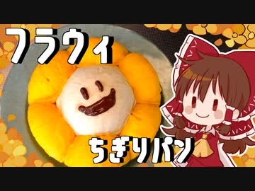 【ゆっくり料理】霊夢が作るフラウィちぎりパン＆パスタ【ゆっくり実況】