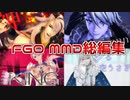 【Fate/MMD】MMDシリーズ総編集#1