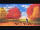 【自作曲】秋の気配に流されて【NEUTRINO/SEVENさん】