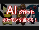 AIポケモンクイズLv1