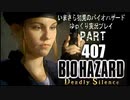 DeadlySilence・いまさら初見バイオハザードパート407[ゆっくり実況プレイ]