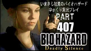 DeadlySilence・いまさら初見バイオハザードパート407[ゆっくり実況プレイ]