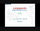 日本語政策を問う1/４ー日本語は世界言語になれるか