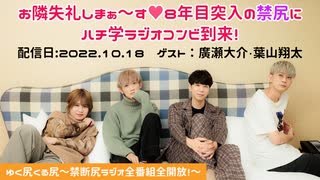 【ゲスト：廣瀬大介・葉山翔太】江口拓也・西山宏太朗 禁断尻ラジオ#085