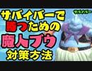 [ ドラゴンボールザブレイカーズ ] 魔人ブウ対策はフィニッシャーキャンセル！