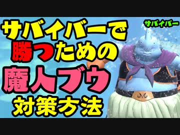 [ ドラゴンボールザブレイカーズ ] 魔人ブウ対策はフィニッシャーキャンセル！
