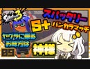 【Splatoon3】 あかりイノシシトゥーン splat 9 【VOICEROID実況】