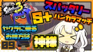 【Splatoon3】 あかりイノシシトゥーン splat 9 【VOICEROID実況】
