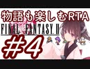 【FF2PR】きりたんの物語も楽しむRTA 2時間２０分７秒　PART4