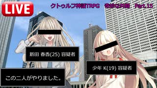 【クトゥルフ神話ＴＲＰＧ】　奇妙な共闘　Part.15【ゆっくり】