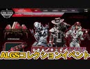 ALGSコレクションイベント開催日判明か！？史上最強の超激レアスキン「ヒートシンク」が入手可能！プロチームとのコラボスキンも見逃すな！！【リーク】【APEX LEGENDS/エーペックスレジェンズ】
