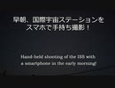 早朝、ISSをスマホで手持ち撮影
