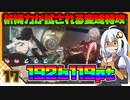 【パニグレ】 アカリーナ・灼熱の地球奪還 Mission 17 【VOICEROID実況】