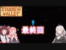 【Stardew Valley】たまにはのんびり3人で：最終回【VOICEROID実況プレイ】