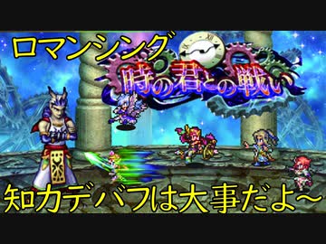 時の君ロマンシング攻略【ロマサガRS】