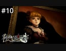#EP2_10【実況】よく見るとポッチャリ系のベアトリーチェ【うみねこのなく頃に ～魔女と推理の輪舞曲～ 】