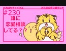 たおはちの2人は誰に恋愛相談してるの？？#230【みんなの寄り道ラジオ】