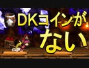 ドンキーコング2タルタルこうざんでDKコインが見つからず夜が明けるのを覚悟する2人。『スーパードンキーコング２』パイレーツパニック2/2
