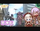 【地球防衛軍6】ゆかりさんとEDF6　ミッション067 邪神街【ゆづきず】