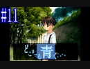 【実況】#11　久方ぶりのギャルゲー　どこまでも青く･･･