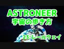 【ASTRONEER】宇宙の歩き方【23：レールウェイ】