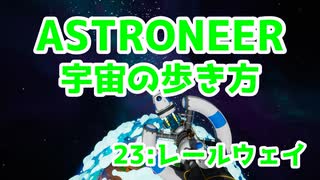 【ASTRONEER】宇宙の歩き方【23：レールウェイ】