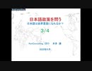 日本語政策を問う3/４ー日本語は世界言語になれるか