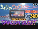きょうのワンコンテニュー『ドラゴンクエスト』