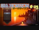【実況】SEA HORIZON【シーホライズン】 Part3【冒険者編】