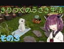 きりつくのうさぎ生活_その3【Bunhouse】