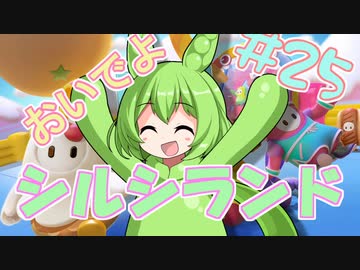 【FALL GUYS】あるくずんだもんの報告-第25回【シルシランド】