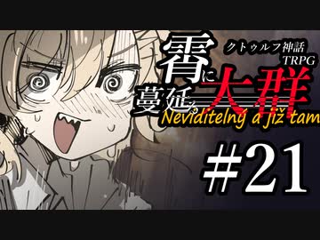 【クトゥルフ神話TRPG】霄に蔓延る大群 #21:僥倖