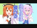 インターネットを味見する足立レイ【VOICEROID劇場】