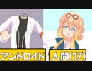 人間あるあるアンドロイドあるある【VOICEROID劇場】