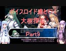 【東方の迷宮】【ボイロ実況】ボイスロイド達と行く大樹探索 part9