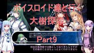 【東方の迷宮】【ボイロ実況】ボイスロイド達と行く大樹探索 part9