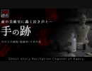 【怪談朗読201】 手の跡、他3本 【怖い話】