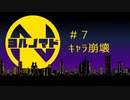 『ヨルノマド』#7 キャラ崩壊
