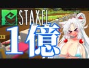 【Staxel】1億貯めるまで終われませんわ！ part4