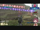 【part 22】入隊三カ月の新兵が行く！レンジャーいきなりインフェルノ縛り【steam版】