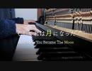 【弾いてみた】そして君は月になった【ピアノカバー】