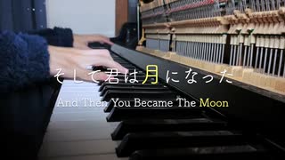 【弾いてみた】そして君は月になった【ピアノカバー】