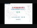 日本語政策を問う1/４ー日本語は世界言語になれるか