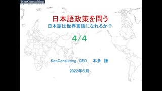 日本語政策を問う1/４ー日本語は世界言語になれるか