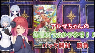 【遊戯王ラッシュデュエル】アルマちゃんとパック開封勝負　4【旋風のフォルテシモ!!】