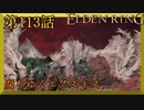 【エルデンリング】第　113　話【初見実況】腐りゆくエグズキス