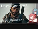 【DAYS GONE】ゾンビだらけの混沌世界で生きてみる　#2