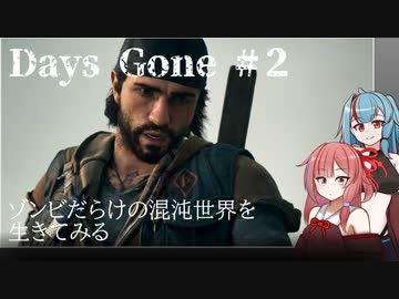 【DAYS GONE】ゾンビだらけの混沌世界で生きてみる　#2