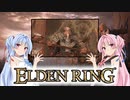 【ELDEN RING】ゆるふわ初見part64【VOICEROID実況】