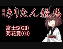 【競馬予想】菊花賞・富士S2022【週刊きりたん競馬】